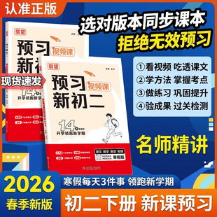 预习新初二2026载望新寒假语文数学英语物理人教北师大版 寒假衔接练习册 预习复习笔记 衔接教材作业教辅视频讲解