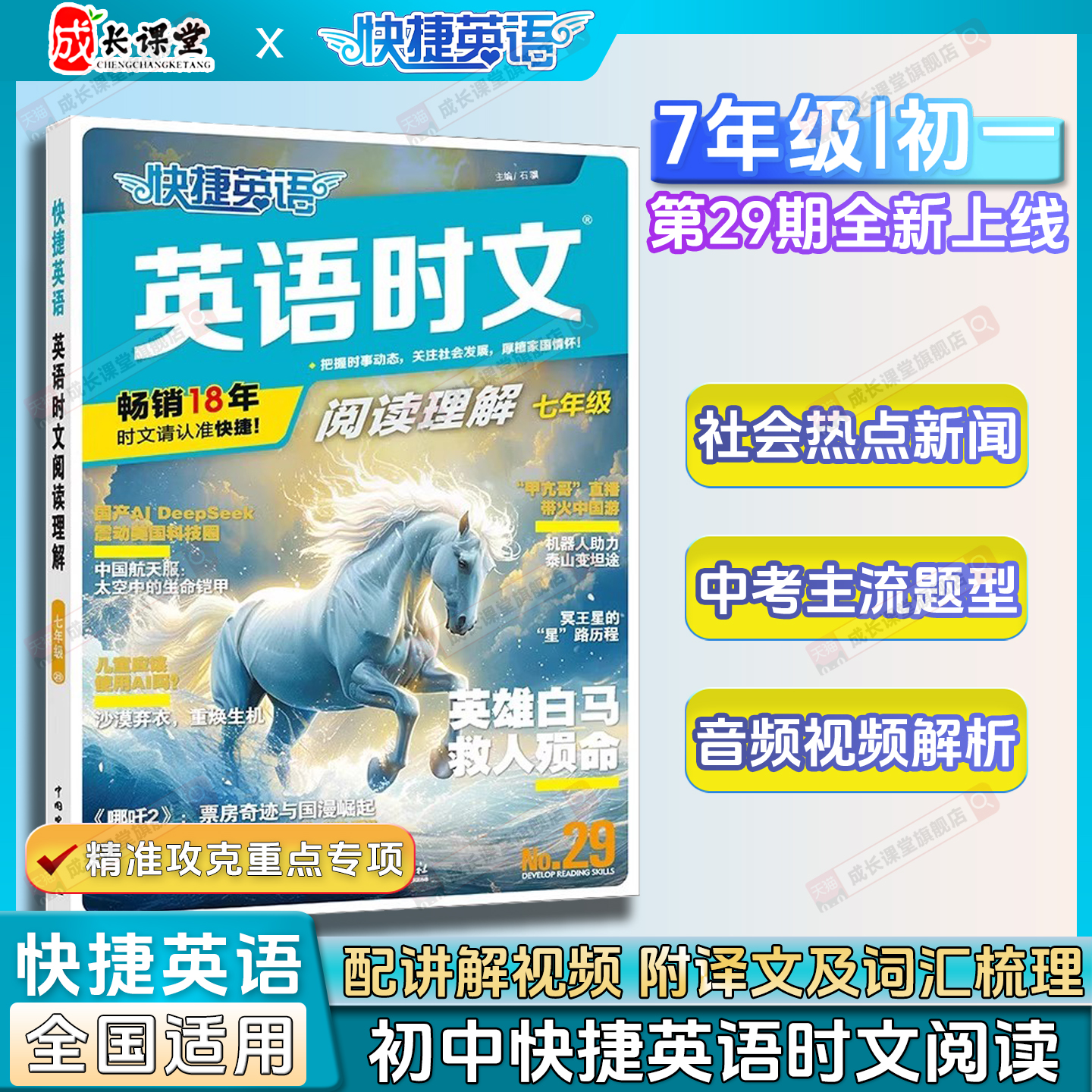 快捷英语时文阅读七年级初中英语