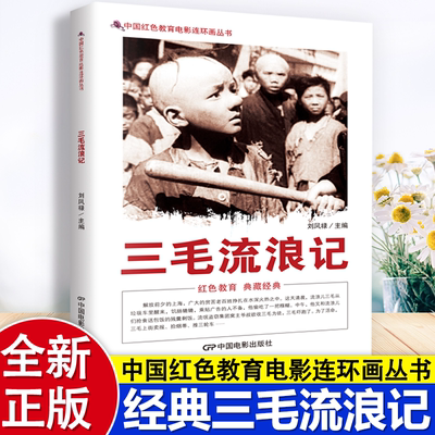 【抖音同款】中国红色教育电影连环画-三毛流浪记乞讨为生 直至上海解放他才结束流浪生活揭露旧社会的黑暗与不公