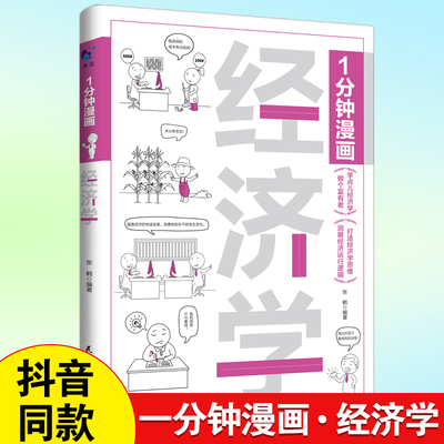 1分钟漫画经济学 一本书读懂经济学入门漫画科普经济学半小时漫画经济学原理轻松了解经济学打造经济思维解读经济现象官方正版图书