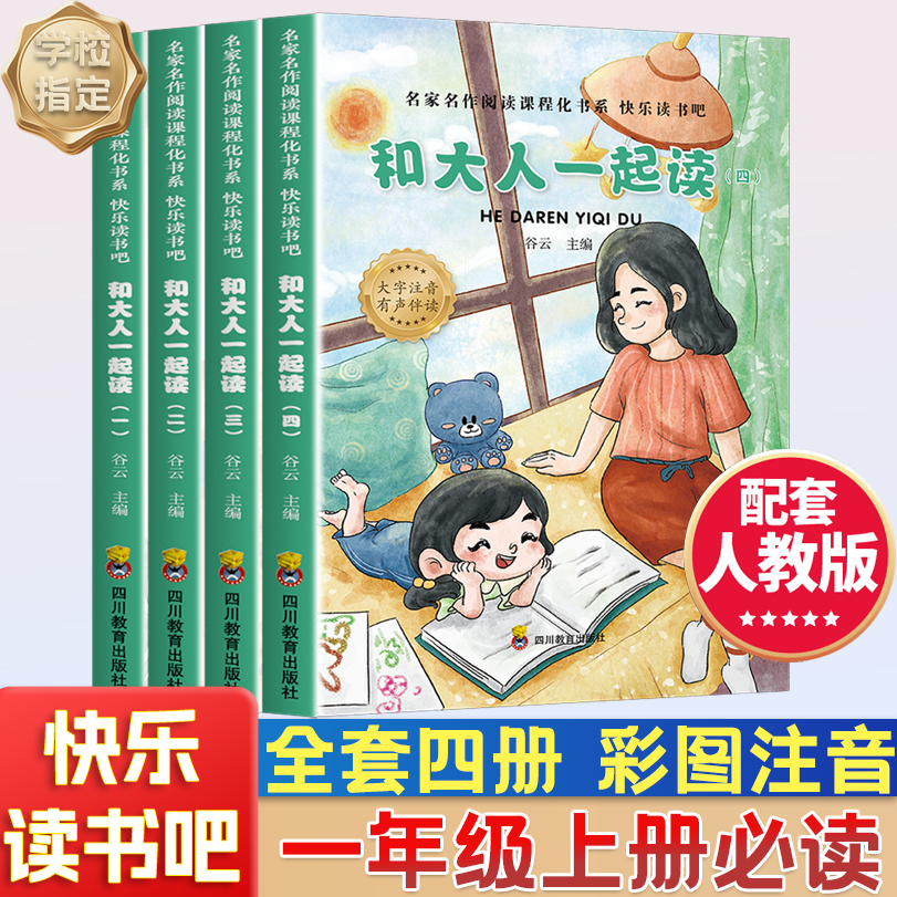 快乐读书吧和大人一起读一年级上