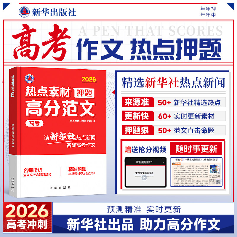 2026高考作文冲刺热点考点素材【新华社】时光学高分范文预测高中语文时政精准技巧点拨名师解析教你写满分优秀作文书押题写作模版