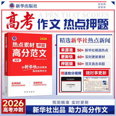 新华社高考作文热点素材