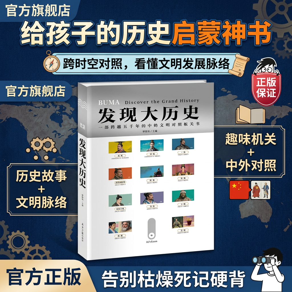 官方正品直发发现大历史大开本文常重点时间轴解说中国世界历史知识大合集礼盒童心布马出品科普读物7岁+孩子自主阅读老师推荐考点
