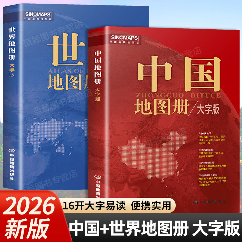 2026新版中国地图册世界地图册大字版全套2本中国地图出版社16开大字易读政区地形人文地理参考工具书学生家用办公查阅地理地图集图片