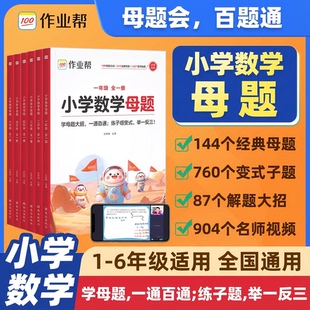 小学数学母题大全人教版作业帮正版2025提分大师一二三四五六年级上下册通用人教苏教北师版教材同步解析解题计算应用题专项训练