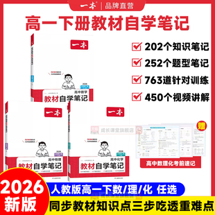 一本高中教材自学笔记高一下册数学物理化学教材自学笔记必修第二册人教课本预习高中必刷题课后练习题册初高衔接教材同步高中教辅