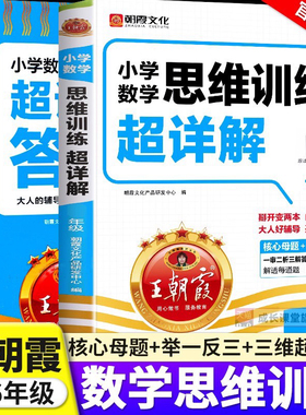 王朝霞小学数学思维训练超详解2025一二年级三四五六年级上册下册数学母题大全奥数举一反三逻辑训练书应用题计算题专项强化练习册