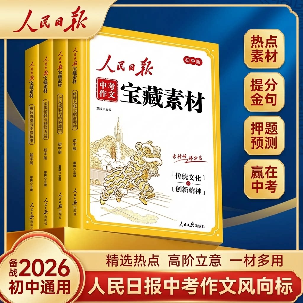 人民日报中考作文2026新版人民日报中考作文宝藏素材初中版作文金句与时文阅读人民日报出版社新版时政热点与家国情怀中考作文素材