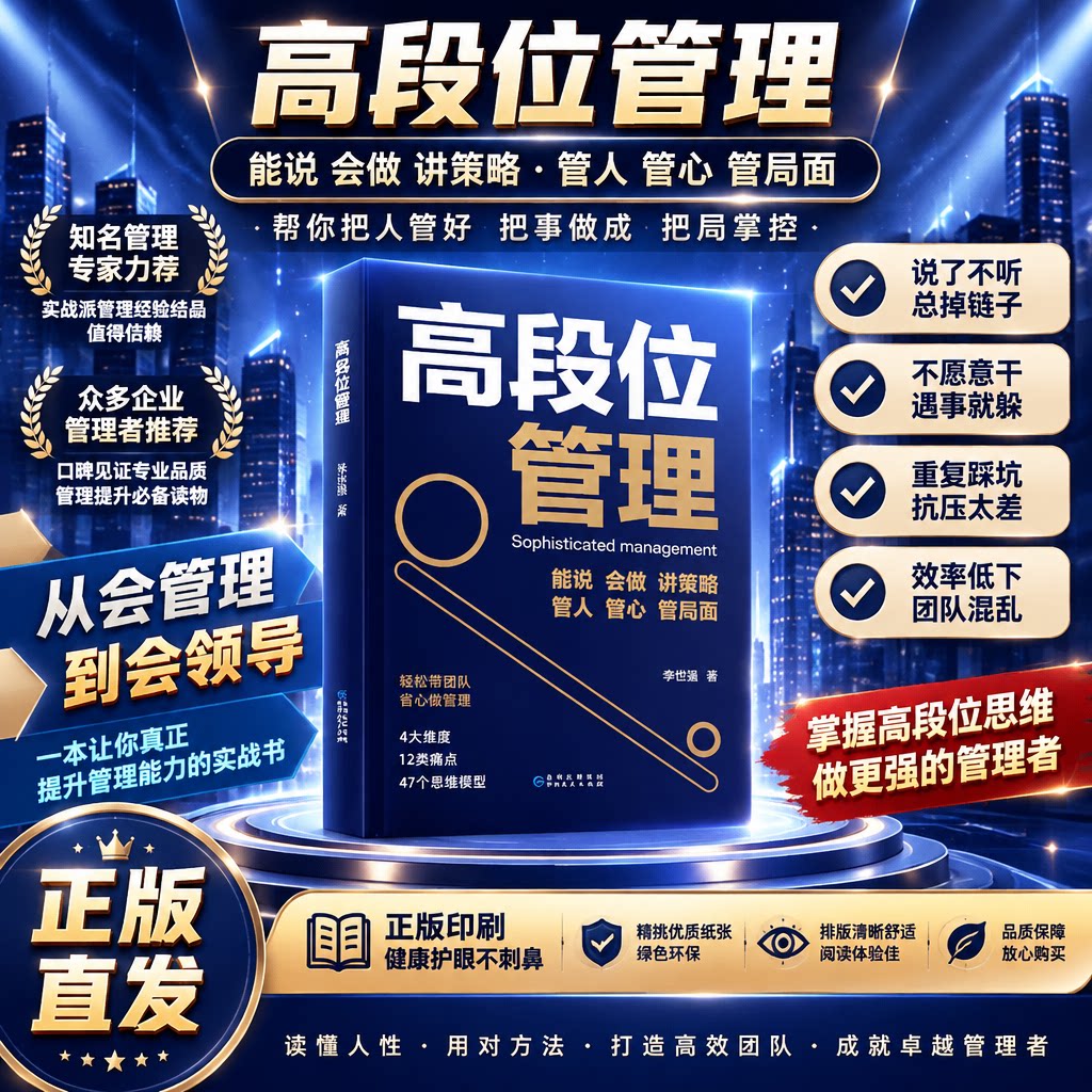 【官方正版】高段位管理团队管理提升高维度管理能力管理痛点博弈关系管理书籍管理学核心领导力时间管理资源分配