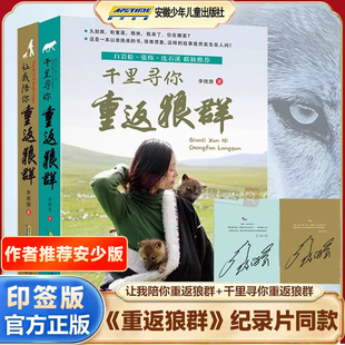 重返狼群纪录片同名书籍印签版全套2册李微漪著电影原著野狼格林让我陪你千里陪你重返狼群儿童文学小说纪录片同款成长