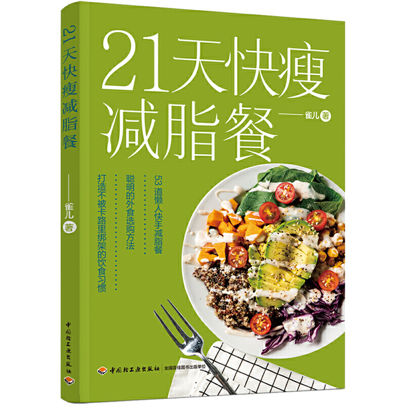 21天快瘦减脂餐食谱书瘦身大全健康营养搭配营养餐食谱大全书健身轻食餐教程