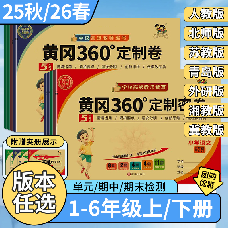 2026春版黄冈360定制密卷语文数学英语人教青岛冀教苏教北师外研湘少版一二三四五六年级上下册小学同步训练情景化单元检测冲刺卷