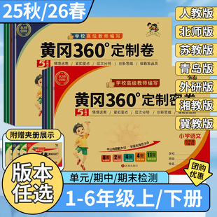 检测冲刺卷 一二三四五六年级上下册小学同步训练情景化单元 2026春版 黄冈360定制密卷语文数学英语人教青岛冀教苏教北师外研湘少版