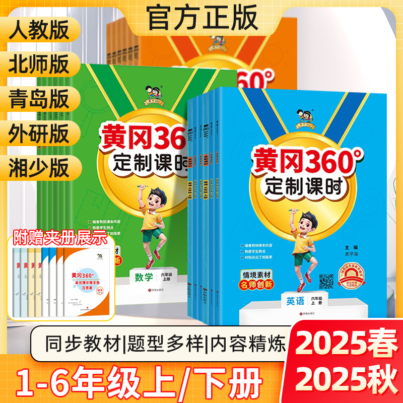 黄冈360语数英1-6年级上下册