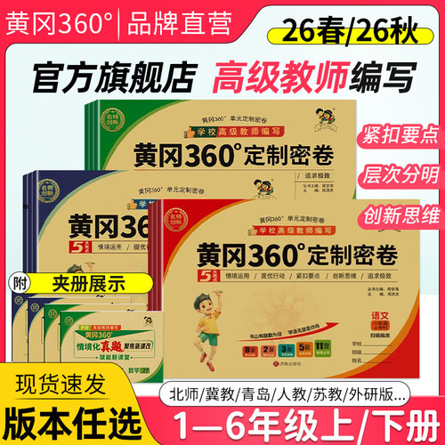 黄冈360°定制密卷语数英1-6年级