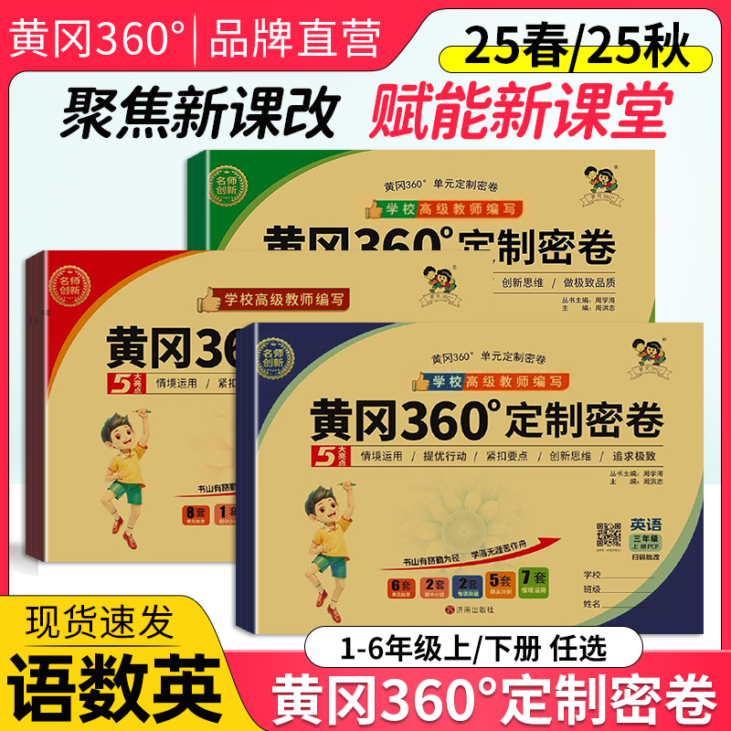 2025秋版黄冈360定制密卷语文数学英语人教青岛冀教苏教北师外研版一二三四五六年级上下册小学同步训练测试情景化单元检测冲刺卷