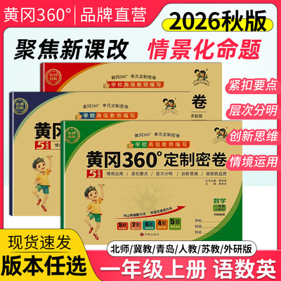 黄冈360定制密卷一年级语数上册