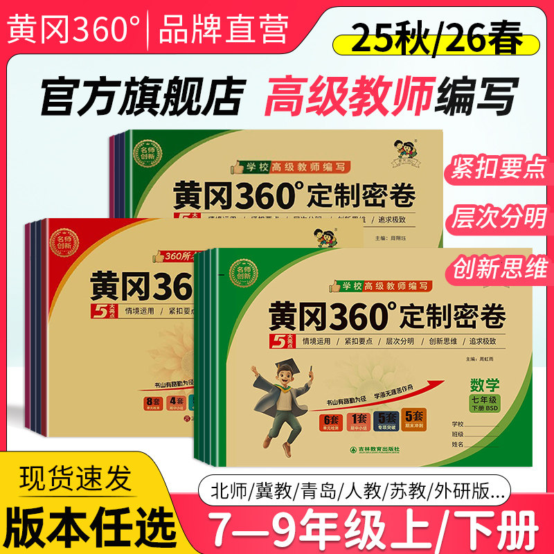 25秋/26春黄冈360初中定制密卷七八年级上下九年级全一册数学英语文生物理化学政治历史地理人教鲁教北师沪科青岛外研版单元检测卷,书籍/杂志/报纸,中学教辅,淘宝优惠券,粉丝福利购,淘宝优惠卷