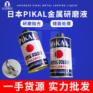 日本PIKAL METAL POLISH金属研磨剂 抛光液 PIKAL 12100研磨液