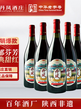 丹凤红酒百年酒庄甜型女红葡萄酒火锅搭子热红酒12度整箱官方正品