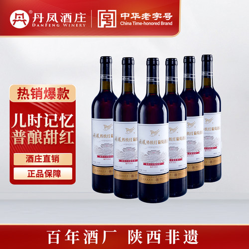 陕西丹凤红葡萄酒甜型红酒普酿低酸6分甘甜回味适合火锅搭配日饮 - 封面
