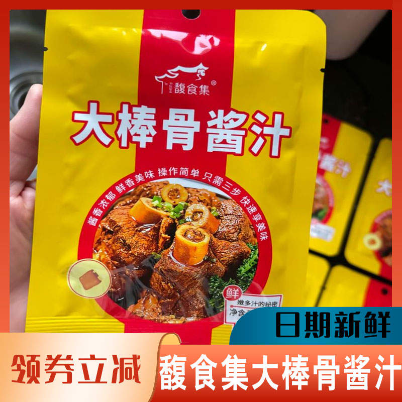 馥食集大棒骨酱汁酱料红烧肉排骨卤肉大骨头炖排骨袋装调料家用