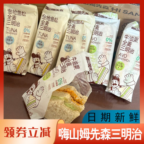 嗨山姆先森三明治轻食代餐牛油果肉松面包代餐食品全麦面包早餐