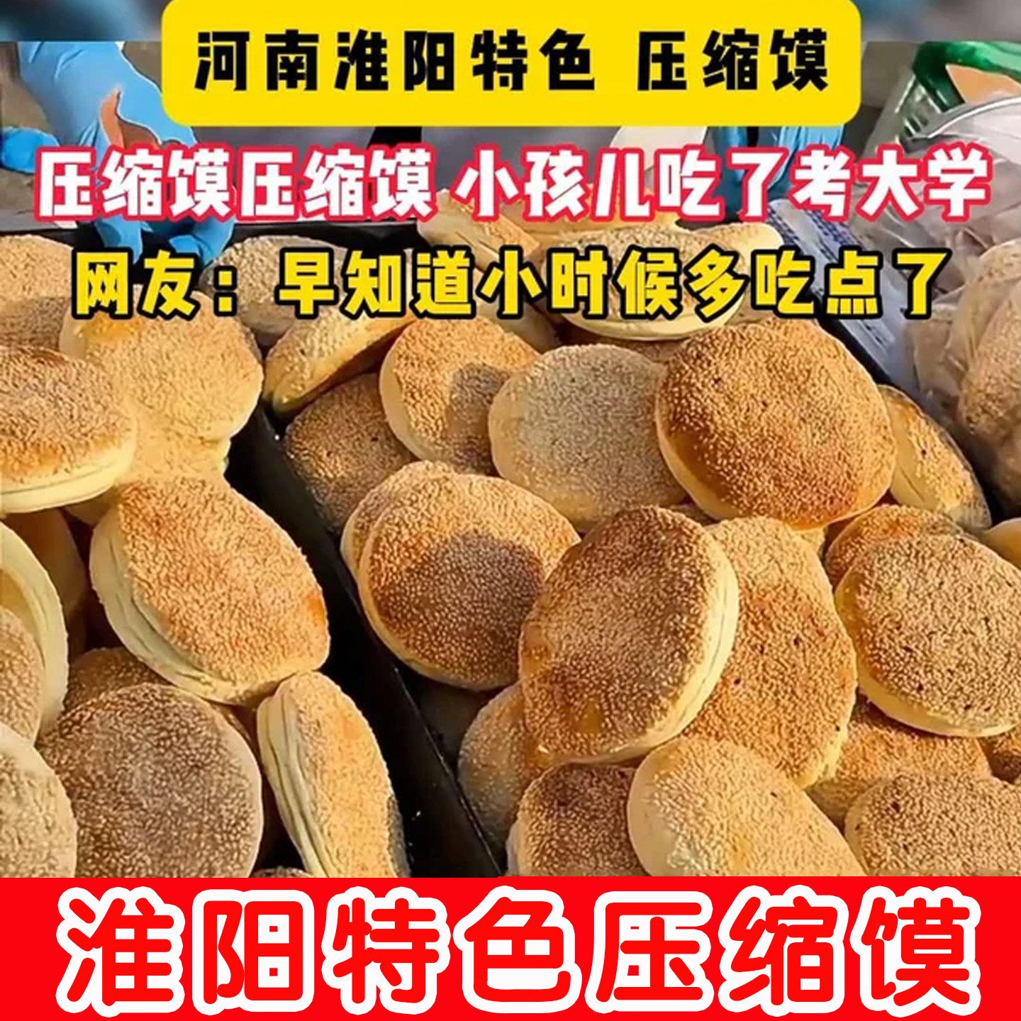 河南淮阳压缩馍周口太昊陵特产手工二月二即食芝麻正宗庙会压缩馍