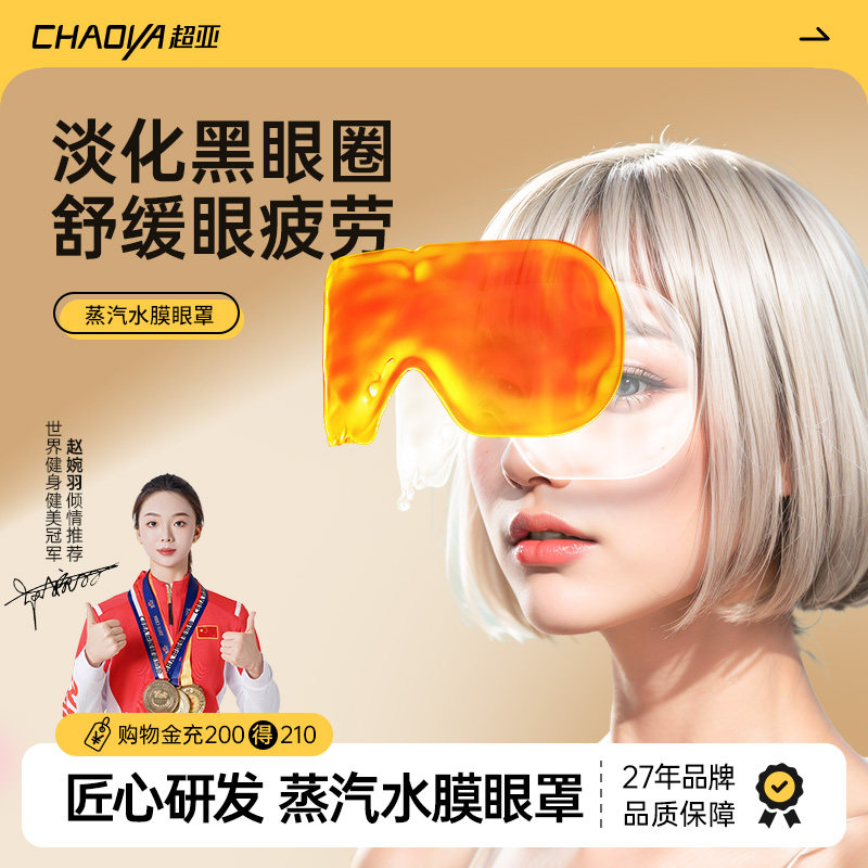超亚蒸汽水膜眼罩舒缓眼睛疲劳黑眼圈睡眠专用热敷发热润目护眼贴,居家日用,蒸汽眼罩,淘宝优惠券,粉丝福利购,淘宝优惠卷
