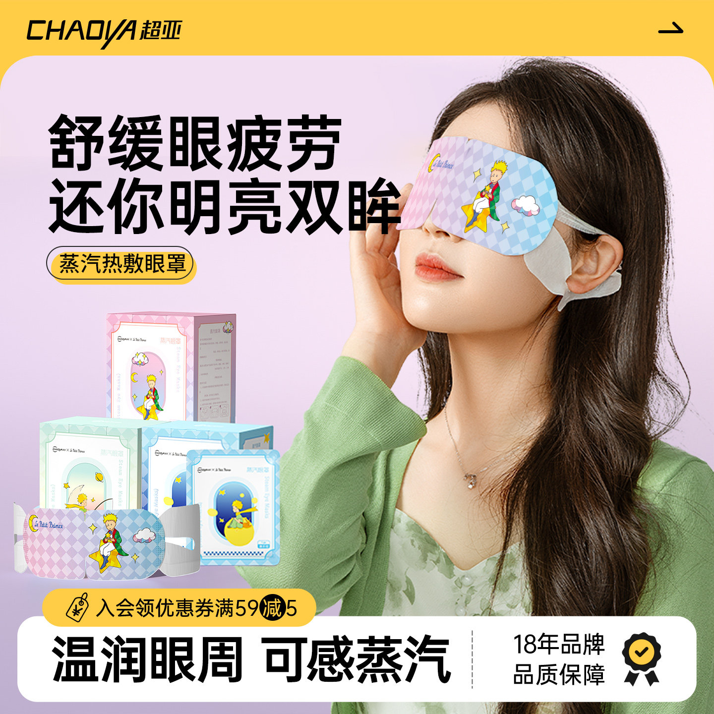 【天猫U先】超亚小王子IP联名蒸汽眼罩舒缓眼疲劳热敷睡眠20片装