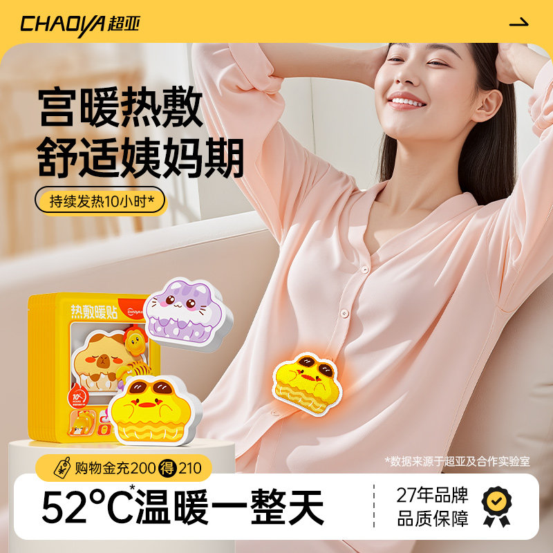 超亚暖宝宝贴学生专用2025新款艾草自发热儿童防寒暖身热敷暖宫贴,居家日用,保暖贴/热敷贴,淘宝优惠券,粉丝福利购,淘宝优惠卷