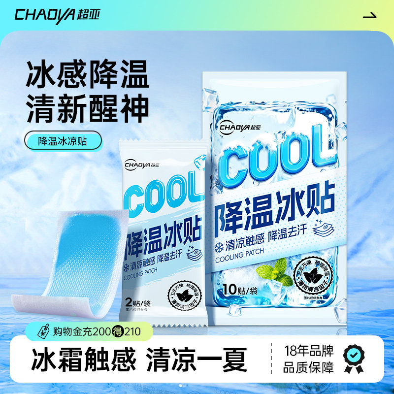 超亚冰凉贴冰贴解暑神器冰敷贴学生清凉防暑退热贴散热手机降温贴