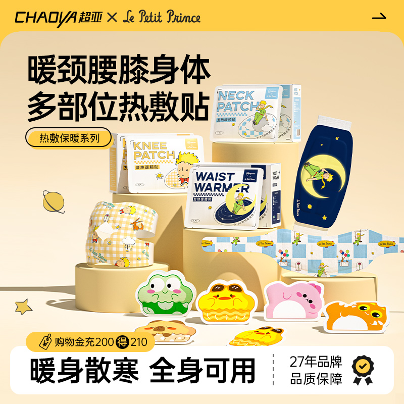 超亚小王子发热贴全身可用肩颈腰膝盖热敷贴多部位冬季防寒保暖贴