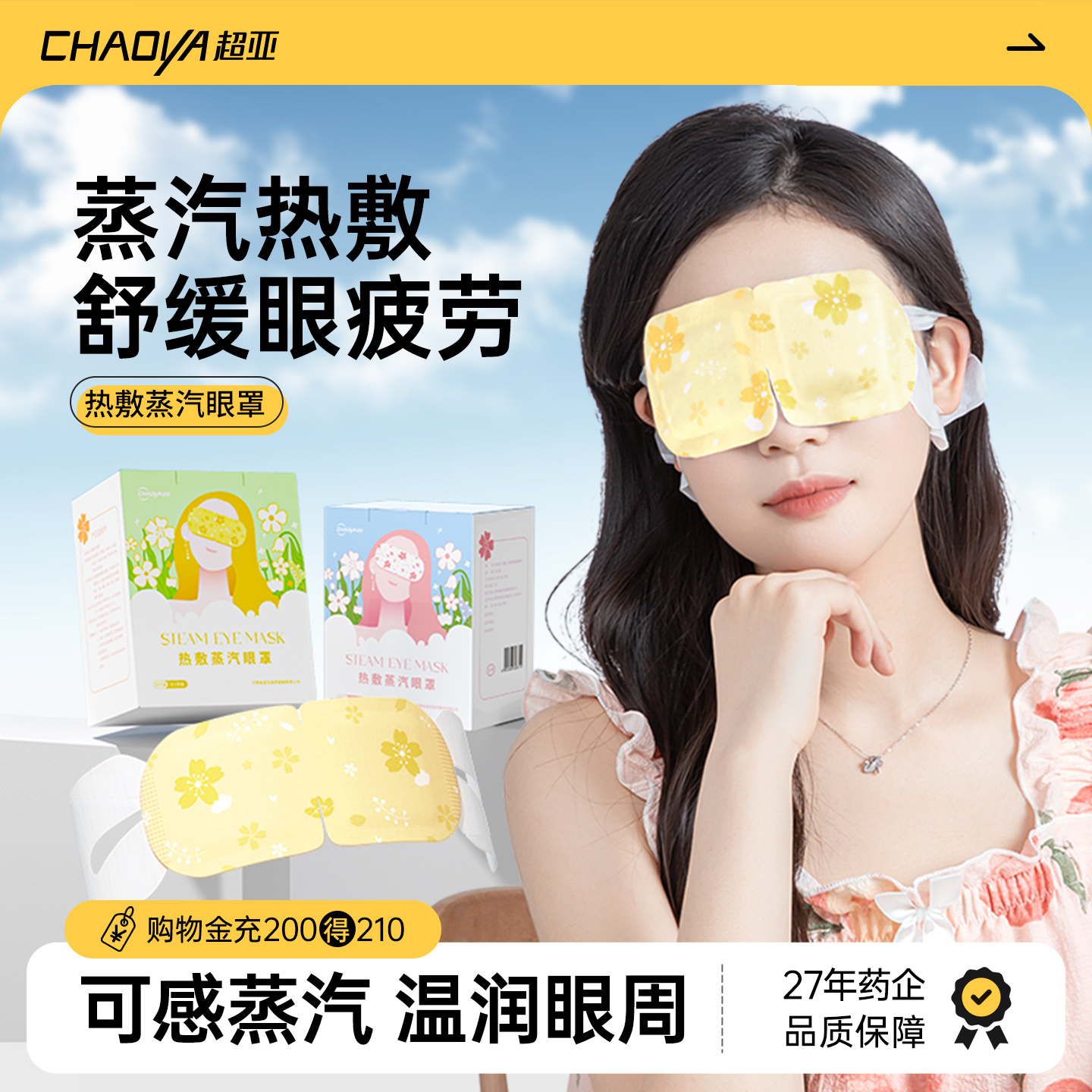 超亚蒸汽眼罩遮光发热护眼