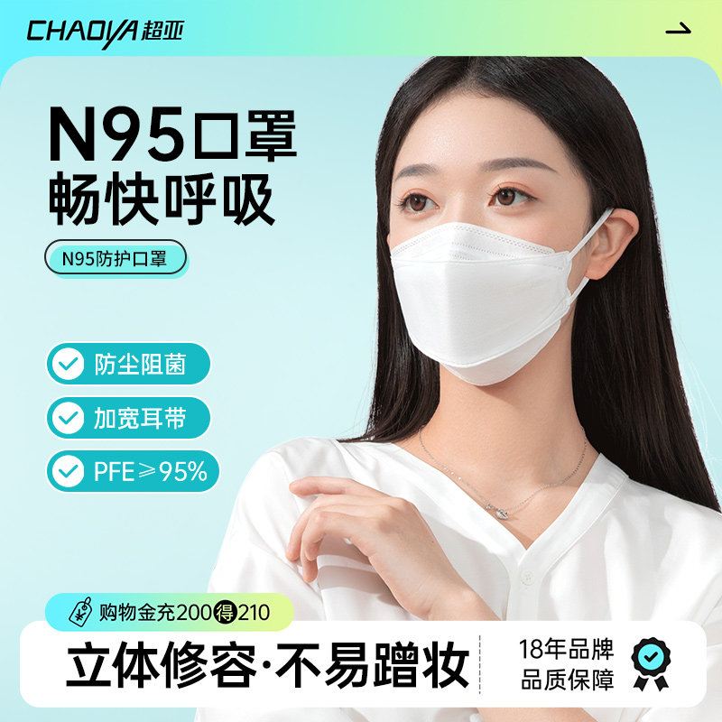 超亚n95口罩一次性薄透气易呼吸