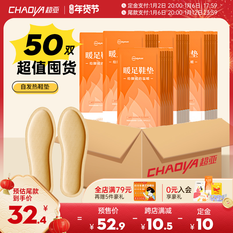 【预售好物】超亚发热鞋垫女冬季加热自发热暖脚暖足贴脚底100片