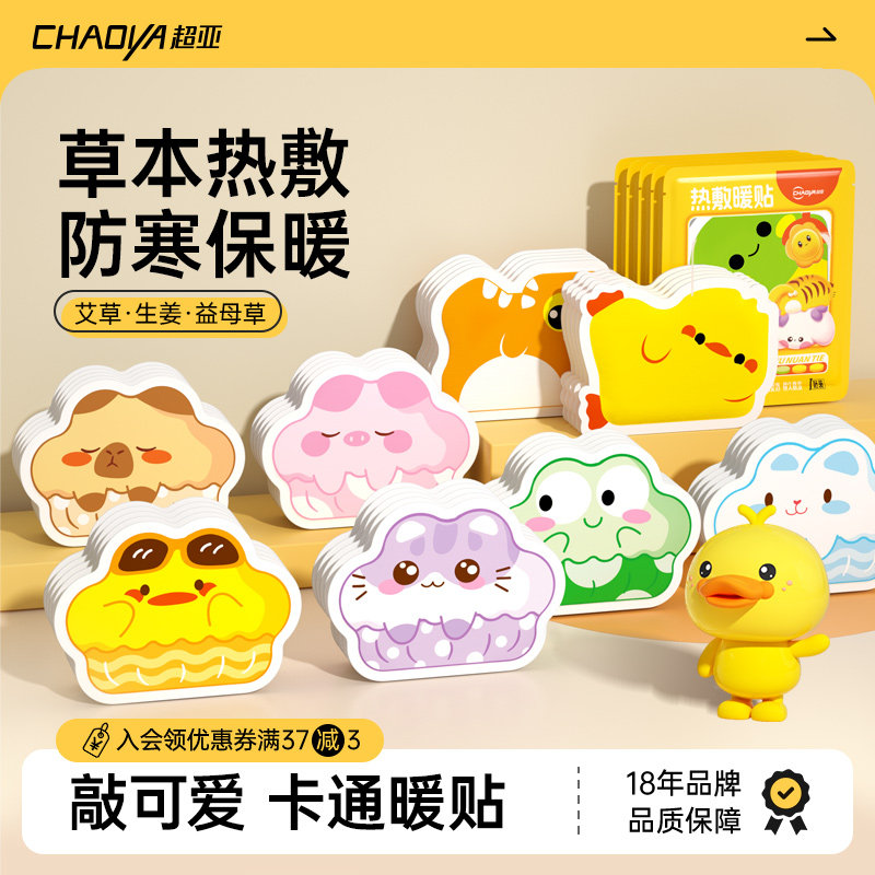 【蜂狂双十一】超亚暖宝宝暖贴热敷艾草卡通暖宫贴全身可用
