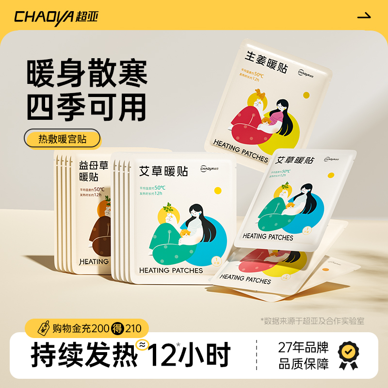 超亚暖宝宝暖宫贴官方旗舰店正品发热贴24小时艾草生姜热敷贴暖贴