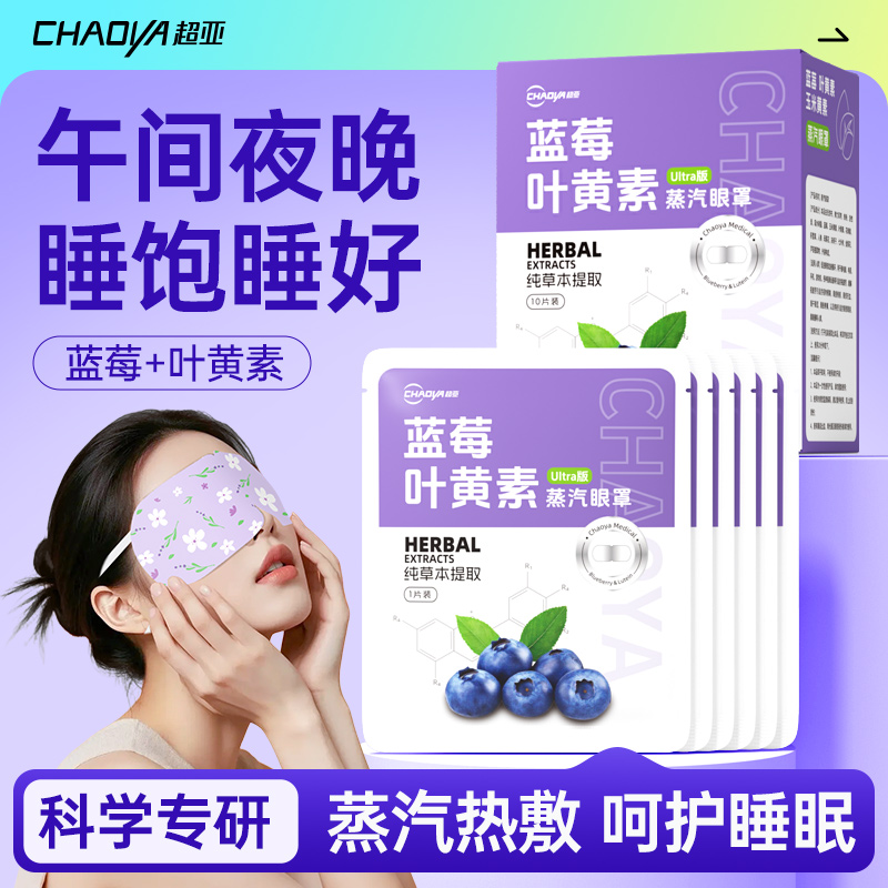 超亚热敷蒸汽眼罩舒缓眼疲劳睡眠遮光专用护眼贴发热蒸手加热眼罩