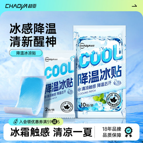 【27年药企】冰凉贴降温解暑神器