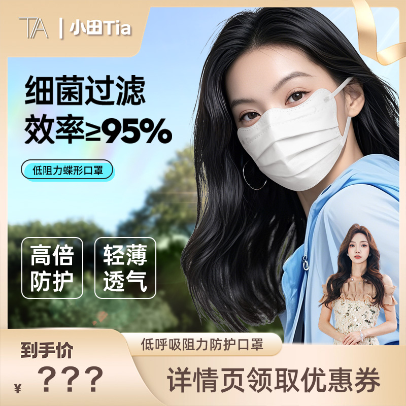 【小田直播专享】超亚低呼吸阻力蝶形一次性口罩女高颜值透气zb