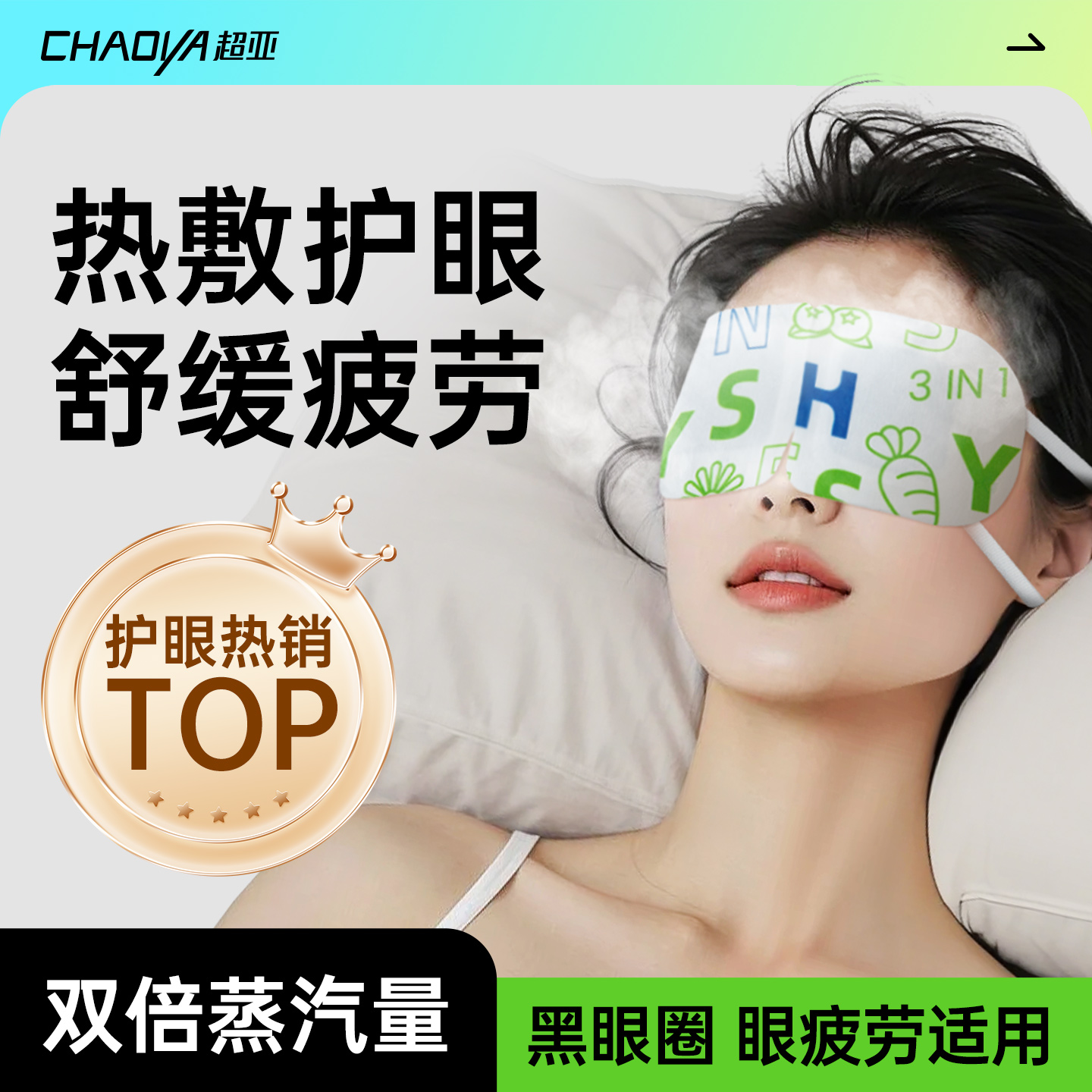 超亚蒸汽眼罩舒缓眼疲劳三合一