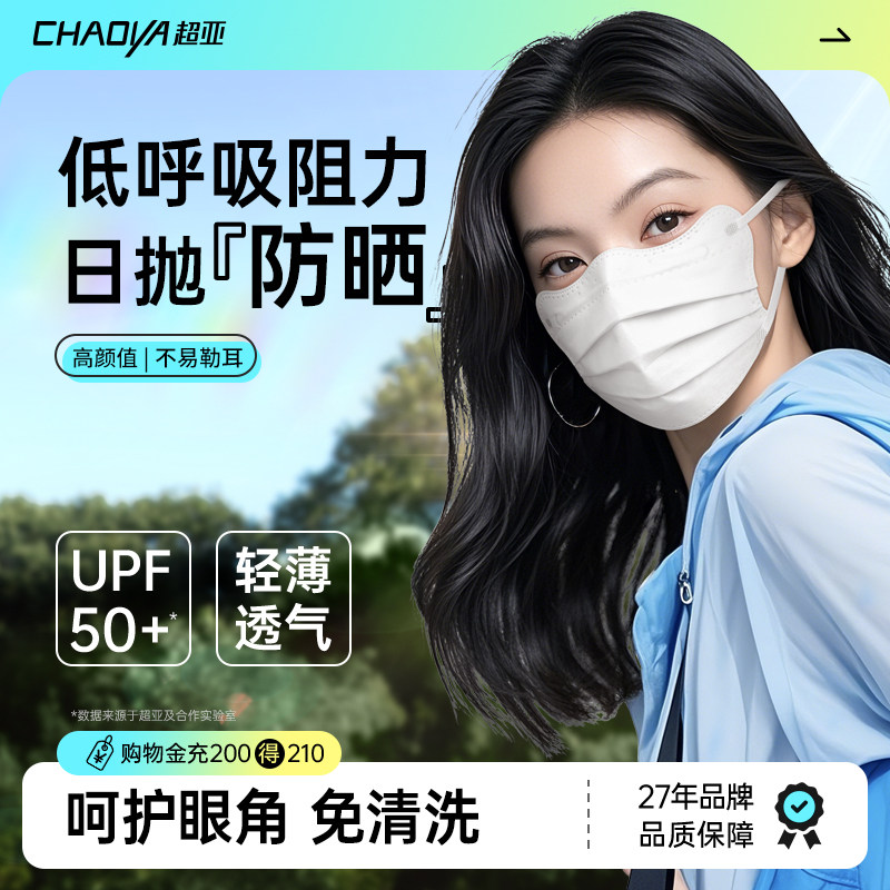 超亚低呼吸阻力一次性防晒口罩女防紫外线春夏高颜值2026新款防护