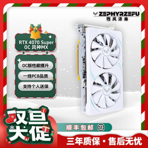 西风RTX4070SUPEROC12G显卡