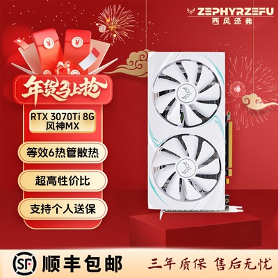 西风GeForce RTX3070/3070Ti风神MX白色游戏电竞独立显卡畅玩大作