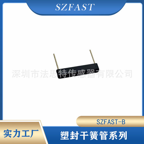 塑封干簧管SZFAST-B优质