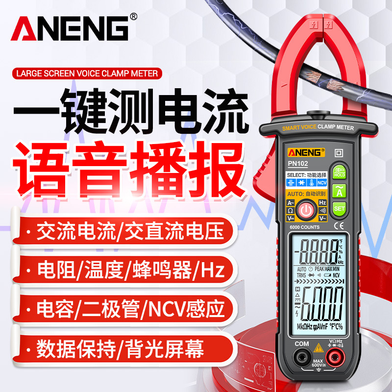 ANENG智能语音播报钳形表数字高