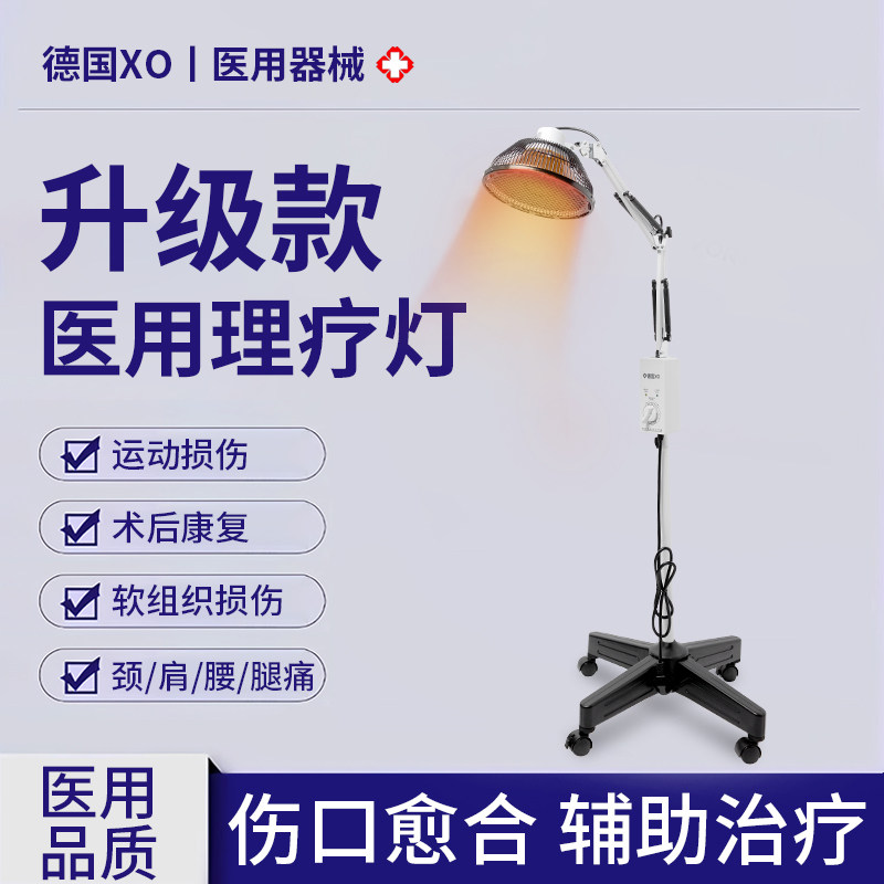 德国XO医疗远红外线理疗仪神灯烤灯家用烤电治疗专用医用电磁波