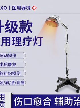德国XO医疗远红外线理疗仪神灯烤灯家用烤电治疗专用医用电磁波